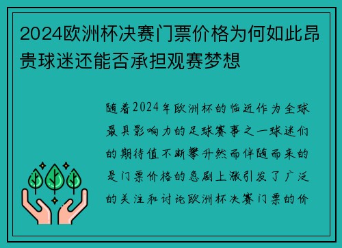 2024欧洲杯决赛门票价格为何如此昂贵球迷还能否承担观赛梦想