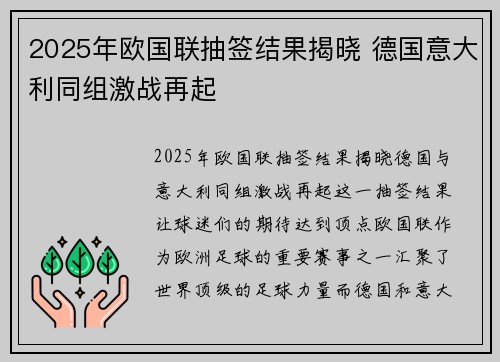 2025年欧国联抽签结果揭晓 德国意大利同组激战再起