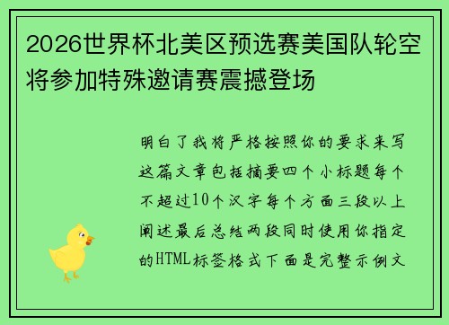 2026世界杯北美区预选赛美国队轮空将参加特殊邀请赛震撼登场