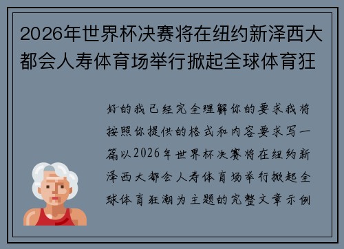 2026年世界杯决赛将在纽约新泽西大都会人寿体育场举行掀起全球体育狂潮