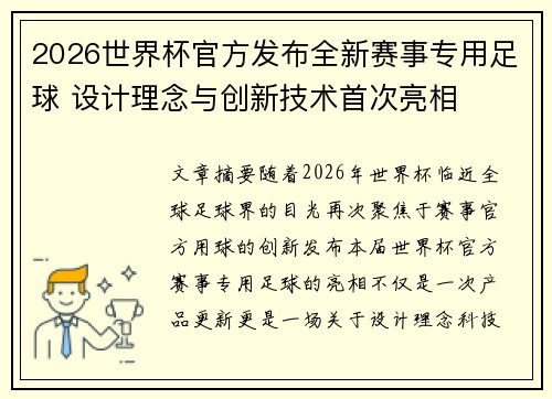 2026世界杯官方发布全新赛事专用足球 设计理念与创新技术首次亮相 2026世界杯官方发布全新赛事专用足球 设计理念与创新技术首次亮相