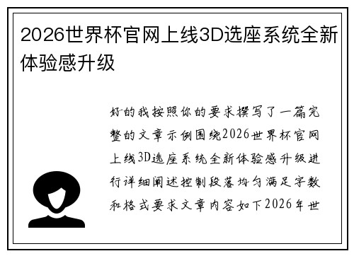 2026世界杯官网上线3D选座系统全新体验感升级 2026世界杯官网上线3D选座系统全新体验感升级