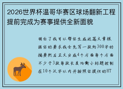2026世界杯温哥华赛区球场翻新工程提前完成为赛事提供全新面貌