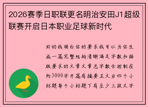 2026赛季日职联更名明治安田J1超级联赛开启日本职业足球新时代