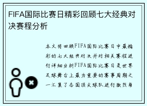 FIFA国际比赛日精彩回顾七大经典对决赛程分析