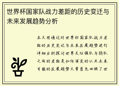 世界杯国家队战力差距的历史变迁与未来发展趋势分析