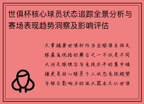 世俱杯核心球员状态追踪全景分析与赛场表现趋势洞察及影响评估