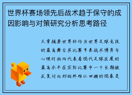 世界杯赛场领先后战术趋于保守的成因影响与对策研究分析思考路径