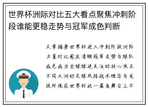 世界杯洲际对比五大看点聚焦冲刺阶段谁能更稳走势与冠军成色判断