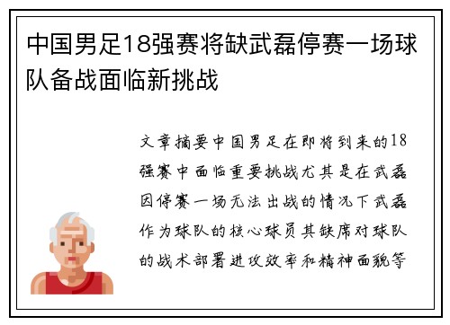 中国男足18强赛将缺武磊停赛一场球队备战面临新挑战