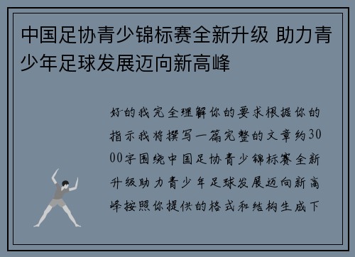 中国足协青少锦标赛全新升级 助力青少年足球发展迈向新高峰