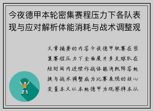 今夜德甲本轮密集赛程压力下各队表现与应对解析体能消耗与战术调整观察