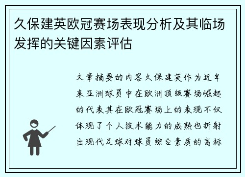 久保建英欧冠赛场表现分析及其临场发挥的关键因素评估