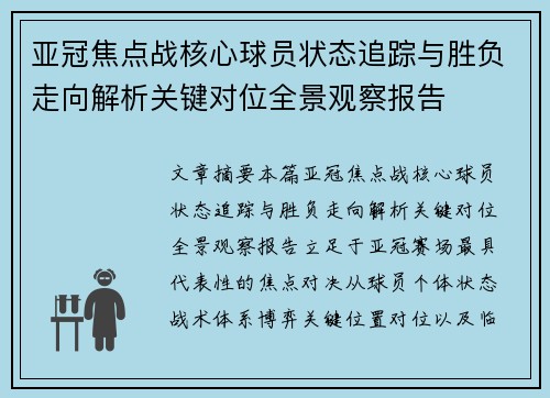 亚冠焦点战核心球员状态追踪与胜负走向解析关键对位全景观察报告