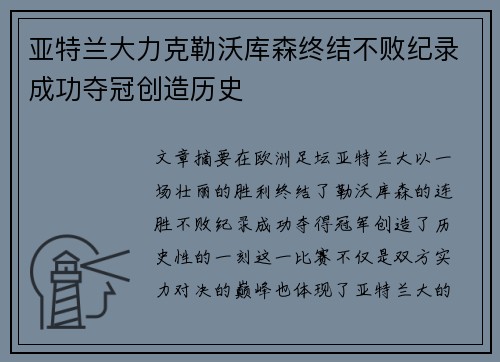 亚特兰大力克勒沃库森终结不败纪录成功夺冠创造历史