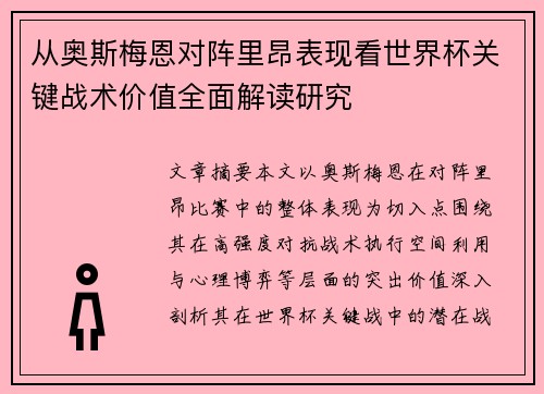 从奥斯梅恩对阵里昂表现看世界杯关键战术价值全面解读研究