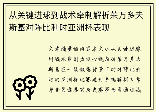 从关键进球到战术牵制解析莱万多夫斯基对阵比利时亚洲杯表现