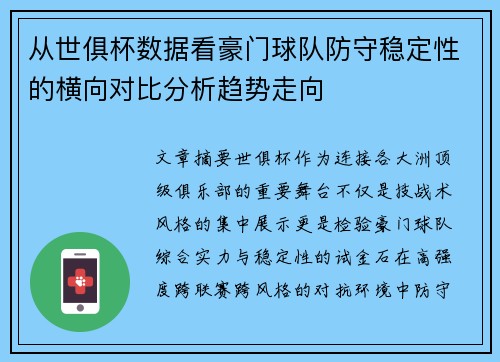 从世俱杯数据看豪门球队防守稳定性的横向对比分析趋势走向