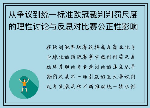 从争议到统一标准欧冠裁判判罚尺度的理性讨论与反思对比赛公正性影响