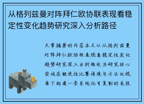 从格列兹曼对阵拜仁欧协联表现看稳定性变化趋势研究深入分析路径