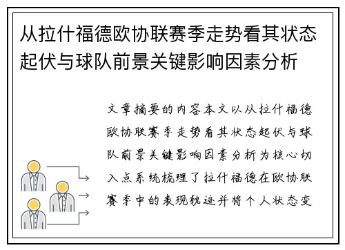 从拉什福德欧协联赛季走势看其状态起伏与球队前景关键影响因素分析