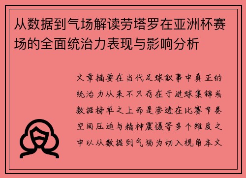 从数据到气场解读劳塔罗在亚洲杯赛场的全面统治力表现与影响分析
