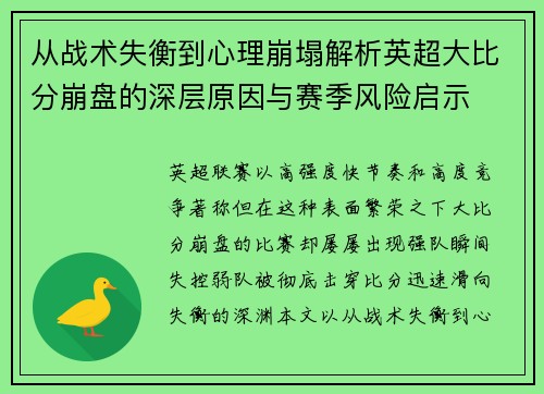 从战术失衡到心理崩塌解析英超大比分崩盘的深层原因与赛季风险启示