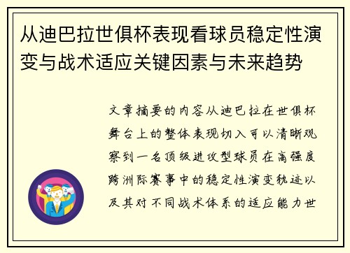 从迪巴拉世俱杯表现看球员稳定性演变与战术适应关键因素与未来趋势