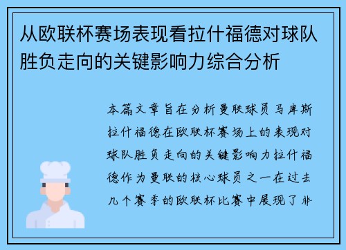 从欧联杯赛场表现看拉什福德对球队胜负走向的关键影响力综合分析