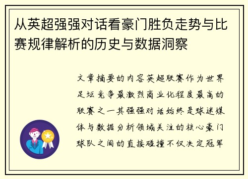 从英超强强对话看豪门胜负走势与比赛规律解析的历史与数据洞察
