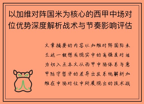 以加维对阵国米为核心的西甲中场对位优势深度解析战术与节奏影响评估