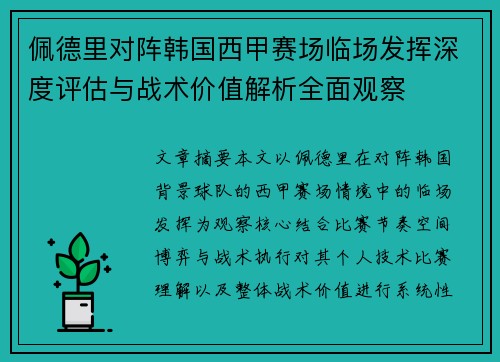 佩德里对阵韩国西甲赛场临场发挥深度评估与战术价值解析全面观察