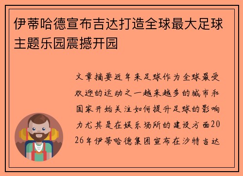 伊蒂哈德宣布吉达打造全球最大足球主题乐园震撼开园