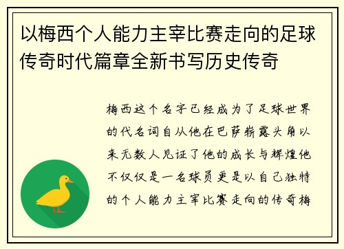 以梅西个人能力主宰比赛走向的足球传奇时代篇章全新书写历史传奇