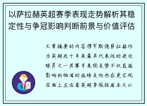 以萨拉赫英超赛季表现走势解析其稳定性与争冠影响判断前景与价值评估