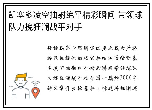 凯塞多凌空抽射绝平精彩瞬间 带领球队力挽狂澜战平对手