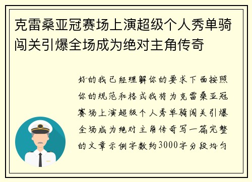 克雷桑亚冠赛场上演超级个人秀单骑闯关引爆全场成为绝对主角传奇