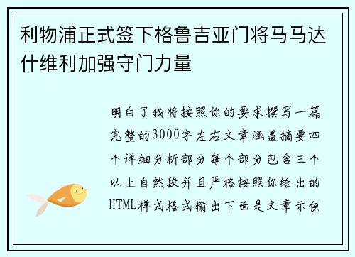 利物浦正式签下格鲁吉亚门将马马达什维利加强守门力量