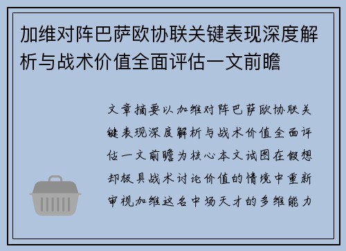 加维对阵巴萨欧协联关键表现深度解析与战术价值全面评估一文前瞻 加维对阵巴萨欧协联关键表现深度解析与战术价值全面评估一文前瞻