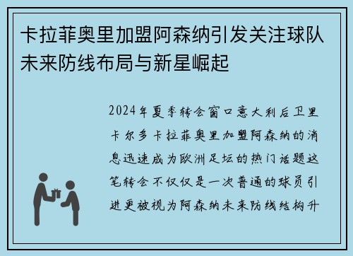 卡拉菲奥里加盟阿森纳引发关注球队未来防线布局与新星崛起