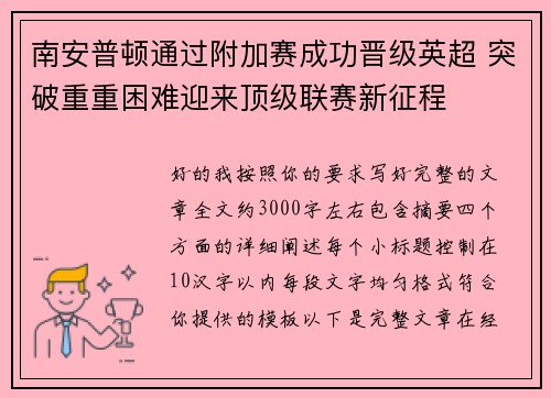 南安普顿通过附加赛成功晋级英超 突破重重困难迎来顶级联赛新征程