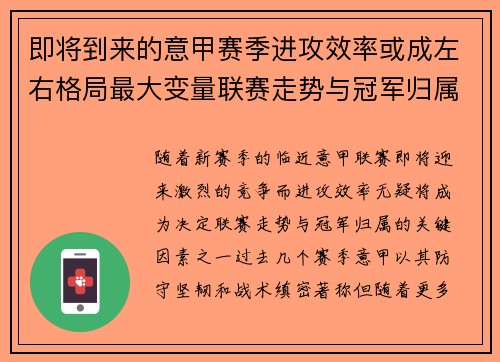 即将到来的意甲赛季进攻效率或成左右格局最大变量联赛走势与冠军归属