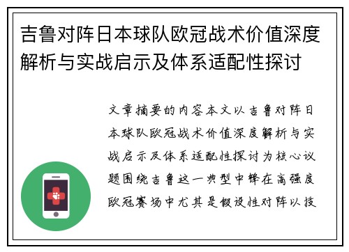 吉鲁对阵日本球队欧冠战术价值深度解析与实战启示及体系适配性探讨 吉鲁对阵日本球队欧冠战术价值深度解析与实战启示及体系适配性探讨