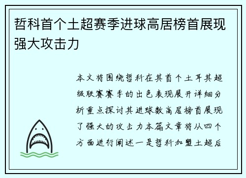 哲科首个土超赛季进球高居榜首展现强大攻击力