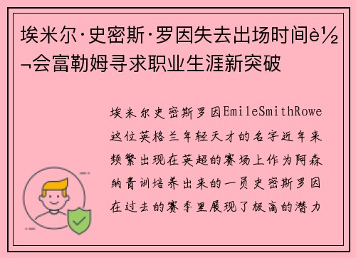 埃米尔·史密斯·罗因失去出场时间转会富勒姆寻求职业生涯新突破