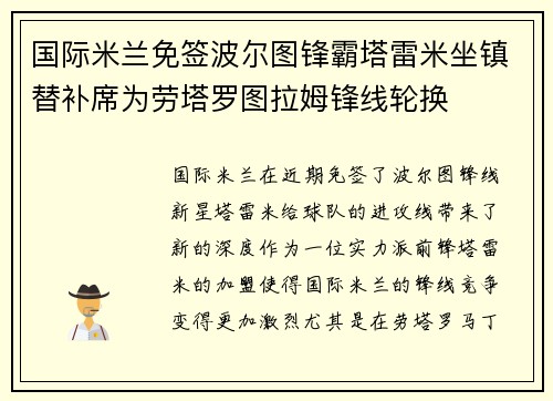 国际米兰免签波尔图锋霸塔雷米坐镇替补席为劳塔罗图拉姆锋线轮换