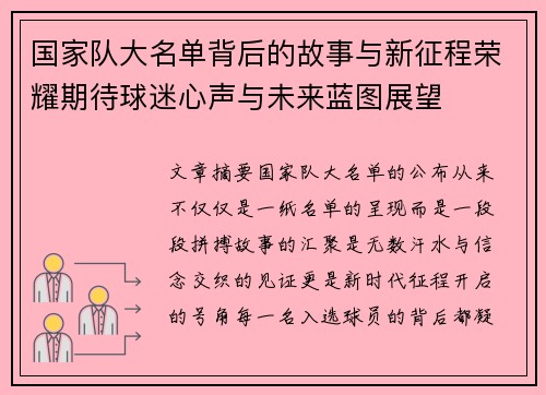 国家队大名单背后的故事与新征程荣耀期待球迷心声与未来蓝图展望