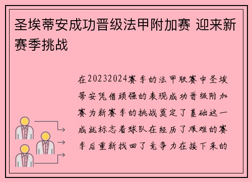 圣埃蒂安成功晋级法甲附加赛 迎来新赛季挑战
