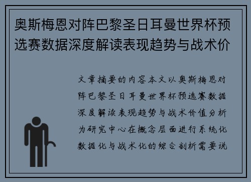 奥斯梅恩对阵巴黎圣日耳曼世界杯预选赛数据深度解读表现趋势与战术价值分析