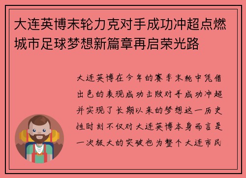 大连英博末轮力克对手成功冲超点燃城市足球梦想新篇章再启荣光路